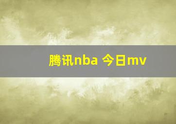 腾讯nba 今日mv